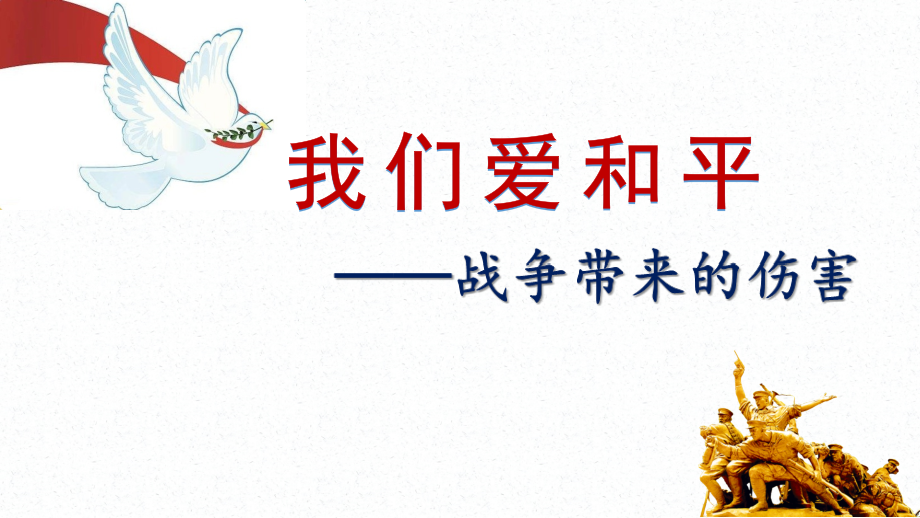 部編版六下道德與法制10我們愛和平課件+教案+反思（邱老師公開課）.rar