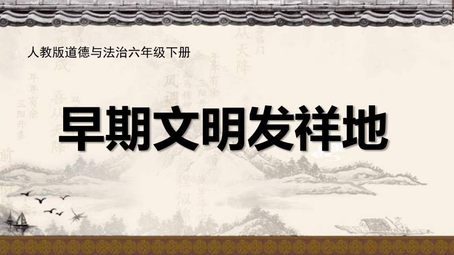 部編版六下道德與法制6探訪古代文明課件+教案+反思（田老師公開課）.rar