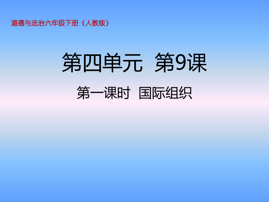 部編版六下道德與法制9日益重要的國(guó)際組織課件+教案+反思（許老師公開(kāi)課）.rar