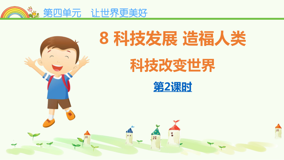 部編版六下道德與法制8《科技發(fā)展 造福人類》課件+教案+反思（任老師公開課）.rar
