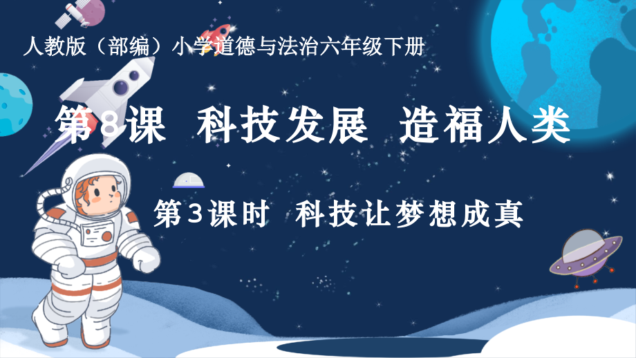 部編版六下道德與法制8《科技發展 造福人類》課件+教案+反思（范老師公開課）.rar