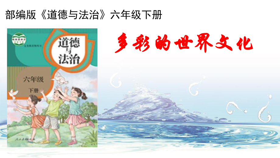 部編版六下道德與法制7多元文化多樣魅力課件+教案+反思（馬老師公開課）.rar