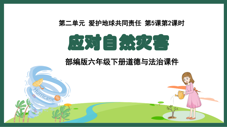 部編版六下道德與法制5《應對自然災害》課件+教案+反思（賀老師公開課）.rar