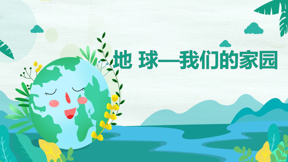 部編版六下道德與法制4《地球-我們的家園》課件+教案+反思（張老師公開課）.rar