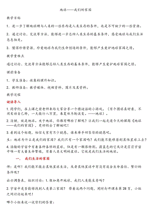 部編版六下道德與法制-地球-我們的家園-教學設計（蘇老師公開課）.docx