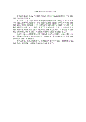 部編版六下道德與法制3.日益重要的國際組織-課后反思（曹老師公開課）.doc