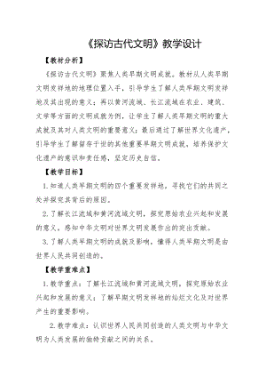 部編版六下道德與法制-探訪古代文明-教學設計（何老師公開課）.doc