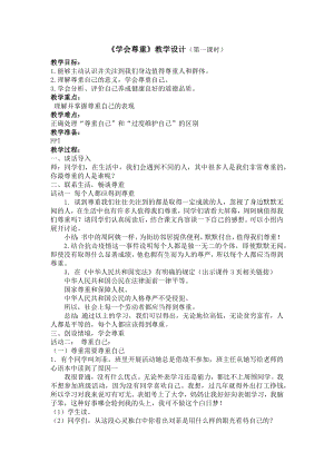 部編版六下道德與法制-學(xué)會(huì)尊重-教學(xué)設(shè)計(jì)（周老師公開課）.docx