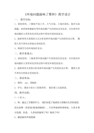 部編版六下道德與法制-地球-我們的家園-教學設計（云老師公開課）.docx