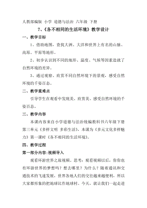 部編版六下道德與法制-多元文化 多樣魅力-教學設計（戚老師公開課）.docx