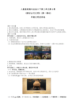 部編版六下道德與法制-探訪古代文明-教學設計（施老師公開課）.doc