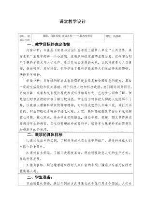 部編版六下道德與法制-科技發展 造福人類-教學設計（陶老師公開課）.doc