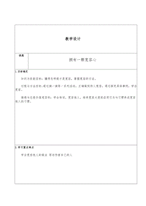 部編版六下道德與法制-學會寬容-擁有一顆寬容心-教學設計（陳老師公開課）.doc