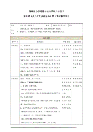 部編版六下道德與法制-多元文化 多樣魅力-教學設計（鄒老師公開課）.doc