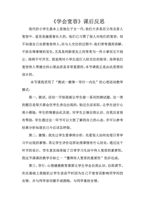 部編版六下道德與法制3.學(xué)會寬容-寬容讓生活更美好-課后反思（衛(wèi)老師公開課）.doc
