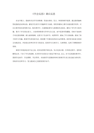 部編版六下道德與法制3.學(xué)會反思-教學(xué)反思（沈老師公開課）.doc