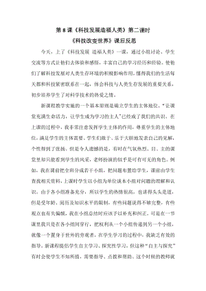 部編版六下道德與法制3.科技發(fā)展造福人類-課后反思（魏老師公開課）.doc