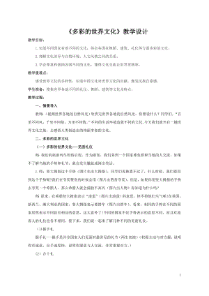 部編版六下道德與法制-多元文化 多樣魅力-教學設計（謝老師公開課）.doc