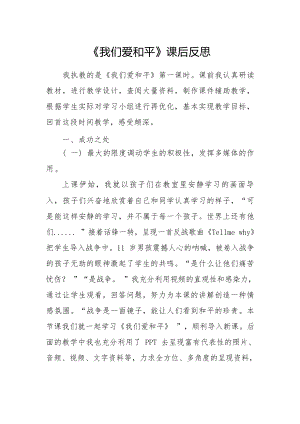 部編版六下道德與法制3.我們愛和平-課后反思（韓老師公開課）.docx