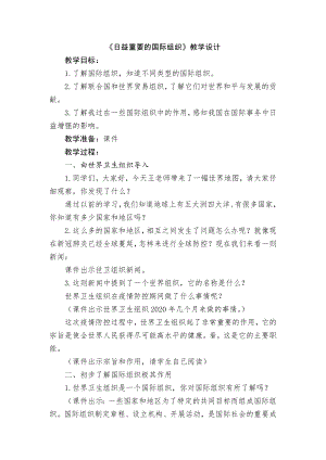 部編版六下道德與法制-日益重要的國際組織-教學設計（曹老師公開課）.doc