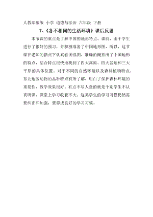 部編版六下道德與法制3.多元文化多樣魅力-課后反思（戚老師公開課）.docx