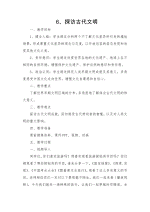 部編版六下道德與法制-探訪古代文明-教學設計（呂老師公開課）.doc