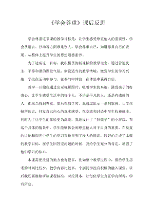 部編版六下道德與法制3.學(xué)會尊重-課后反思（王老師公開課）.doc