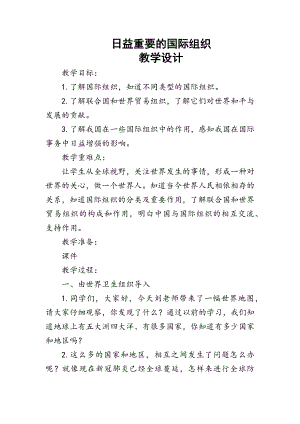部編版六下道德與法制-日益重要的國際組織-教學設計（張老師公開課）.docx