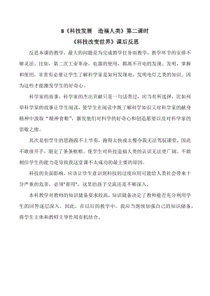 部編版六下道德與法制3.科技發(fā)展造福人類-課后反思（嚴老師公開課）.docx