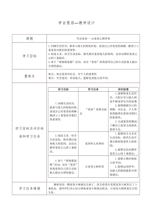 部編版六下道德與法制-學會寬容-讓寬容之樹常青-教學設計（褚老師公開課）.doc