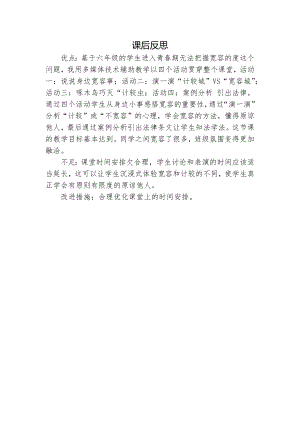 部編版六下道德與法制3.學(xué)會寬容-擁有一顆寬容心-課后反思（陳老師公開課）.doc