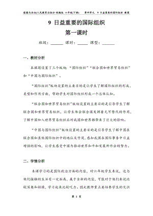 部編版六下道德與法制-日益重要的國際組織-教學設計（孔老師公開課）.docx