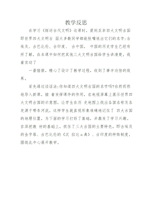 部編版六下道德與法制3.探訪古代文明-課后反思（許老師公開課）.doc