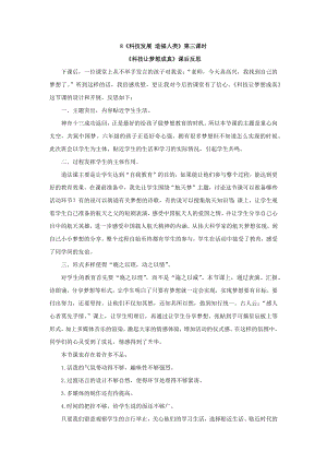 部編版六下道德與法制3.科技發(fā)展造福人類-課后反思（華老師公開課）.doc