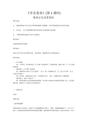 部編版六下道德與法制-學會寬容-寬容讓生活更美好-教學設計（衛老師公開課）.docx