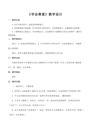 部編版六下道德與法制-學(xué)會(huì)尊重-教學(xué)設(shè)計(jì)（鄭老師公開課）.docx
