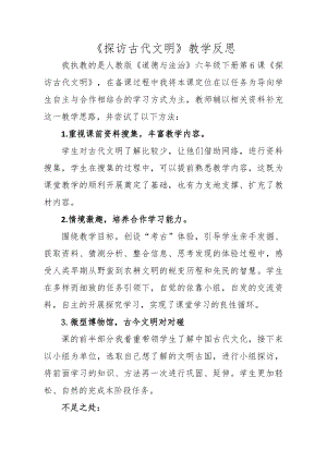 部編版六下道德與法制3.探訪古代文明-課后反思（何老師公開課）.doc