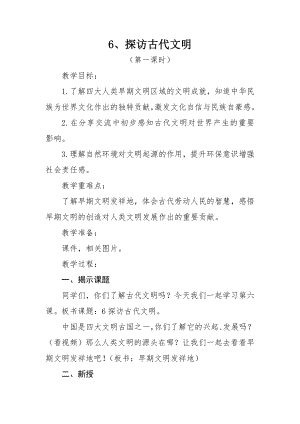 部編版六下道德與法制-探訪古代文明-教學設計（尤老師公開課）.docx
