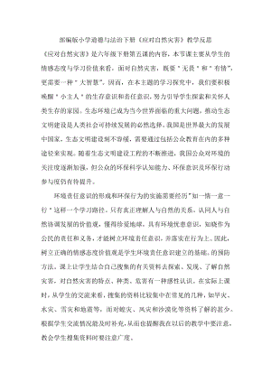部編版六下道德與法制3.應(yīng)對自然災(zāi)害-課后反思（錢老師公開課）.doc