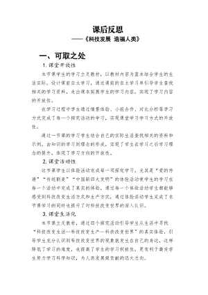 部編版六下道德與法制3.科技發(fā)展造福人類-課后反思（陶老師公開課）.doc