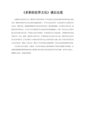 部編版六下道德與法制3.多元文化 多樣魅力-課后反思（謝老師公開課）.doc