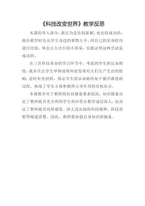 部編版六下道德與法制3.科技發(fā)展造福人類-課后反思（金老師公開課）.doc