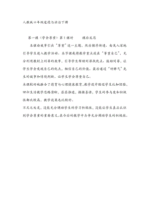 部編版六下道德與法制3.學(xué)會尊重-課后反思（馮老師公開課）.doc