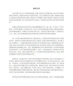 部編版六下道德與法制3.地球-我們的家園-課后反思（章老師公開課）.docx