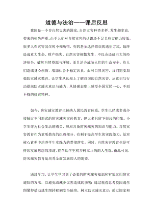 部編版六下道德與法制3.應對自然災害-課后反思（趙老師公開課）.docx