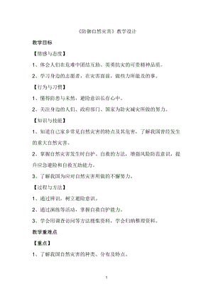 部編版六下道德與法制-應(yīng)對(duì)自然災(zāi)害-教學(xué)設(shè)計(jì)（趙老師公開課）.docx