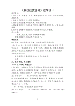 部編版六下道德與法制-科技發展 造福人類-教學設計（金老師公開課）.doc