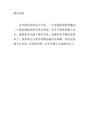 部編版六下道德與法制3.日益重要的國際組織-課后反思（張老師公開課）.docx