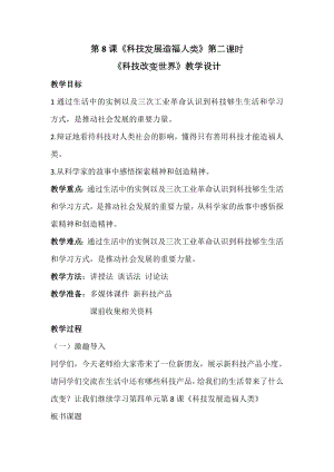 部編版六下道德與法制-科技發展 造福人類-教學設計（魏老師公開課）.doc