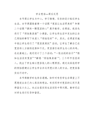 部編版六下道德與法制3.學(xué)會寬容-讓寬容之樹常青-課后反思（褚老師公開課）.doc
